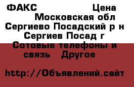 ФАКС KX FT 982 RV › Цена ­ 5 000 - Московская обл., Сергиево-Посадский р-н, Сергиев Посад г. Сотовые телефоны и связь » Другое   